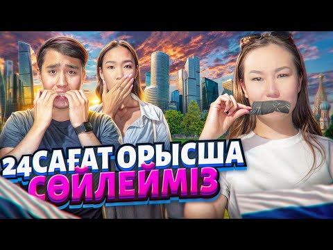 Видео: 24САГАТ ОРЫСША СОЛИМЫЗ😱😭🤐