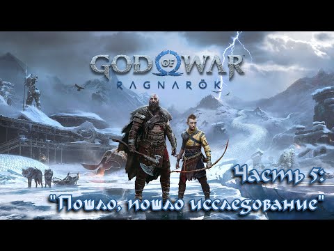 Видео: Прохождение God of War: Ragnarök #5  - Бухта за городом гномов