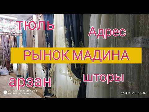 Видео: РЫНОК МАДИНА!МОДНЫЕ ШТОРЫ-2019! ДЛЯ ЗАЛА, ГОСТИННОЙ, КУХНИ,ДЕТСКОЙ!ТЮЛИ,ТКАНИ,КОМПЛЕКТЫ