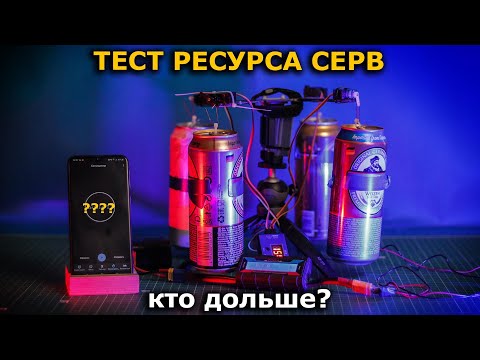 Видео: СЕРВОПРИВОД Тест ресурса, какие выбрать? народная SG90 или MG90S?