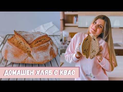 Видео: Как Приготвям Аз Моя Домашен Хляб с Квас 🍞