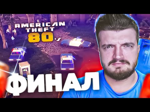 Видео: ФИНАЛЬНОЕ ДЕЛО 💥 ШКИПЕР В AMERICAN THEFT 80s [21]