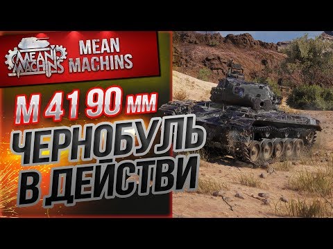 Видео: "М41 90 - ЧЕРНОБУЛЬ ВО ВСЕЙ КРАСЕ" / ОХ УЖ ЭТОТ АЭРОДРОМ #ЛучшееДляВас