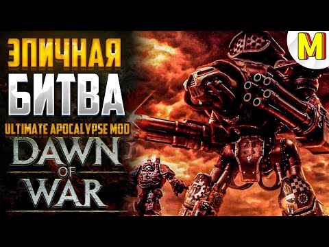 Видео: ТАКОЙ МЯСНОЙ ИГРЫ ВЫ ЕЩЕ НЕ ВИДЕЛИ ! Ultimate Apocalypse Mod - Dawn of War: Soulstorm