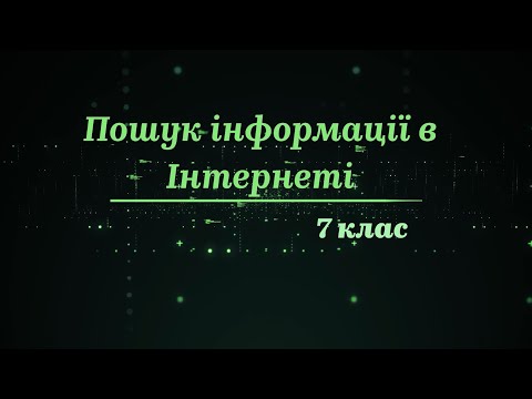 Видео: 7 клас. НУШ. Тема "Пошук інформації в Інтернеті". Практичні вправи