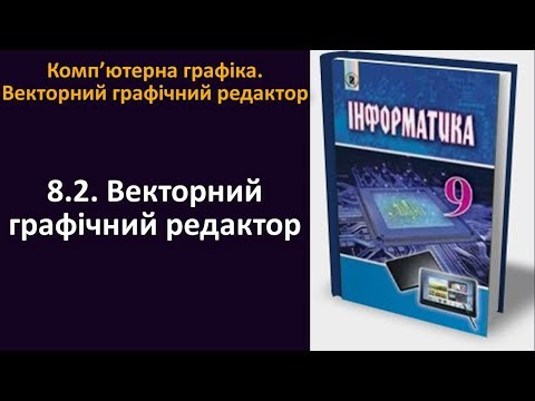 Видео: 8.2. Векторний графічний редактор | 9 клас | Ривкінд