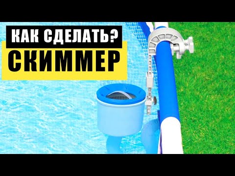 Видео: Как сделать СКИММЕР для бассейна. Скиммер  3в1 (скиммер + фильтр + пылесос). How to make a SKIMMER