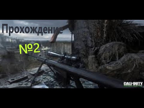 Видео: Call of duty 4 mw 1 прохождение №2