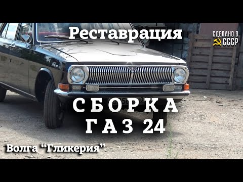 Видео: ГАЗ 24 | ВСЯ СБОРКА волги | РЕСТАВРАЦИЯ |  Проект "ГЛИКЕРИЯ"| Часть 1