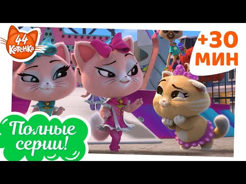 Видео: 44 Котёнка | Лучшие серии с Пинки По
