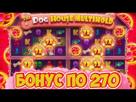 Видео: ПОЙМАЛ БОНУС ПО 180 И 270 | СЛОВИЛ ЗАНОС В СОБАКАХ НА ****** | THE DOG HOUSE MULTIHOLD | ДОГ ХАУС