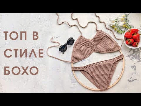 Видео: Топ в стиле Boho крючком // МК для начинающих