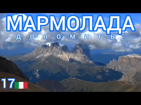 Видео: 17.🇮🇹 ДУХ ЗАХВАТЫВАЕТ! Мармолада - самая высокая гора Доломитовых Альп! Южный Тироль! #италия