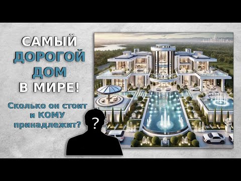 Видео: Самый дорогой дом в мире: как он выглядит и кому принадлежит / Интересное рядом / Дорого-Богато