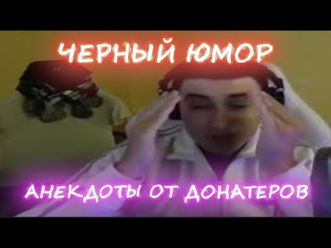 Видео: ЧЕРНЫЕ АНЕКДОТЫ от ДОНАТЕРОВ БАРИКА - ЗАКИДАЛИ КРИНЖ ШУТКАМИ