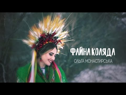 Видео: ФАЙНА КОЛЯДА Ольга Монастирська