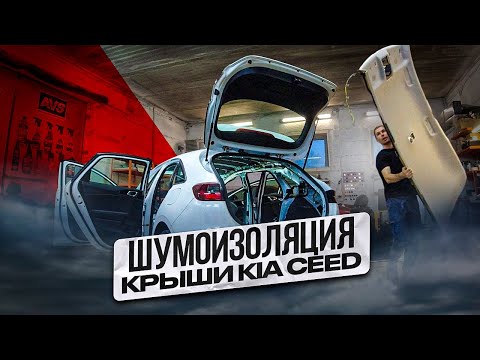 Видео: Шумоизоляция крыши Kia Ceed 3 поколение. Инструкция с разбором.