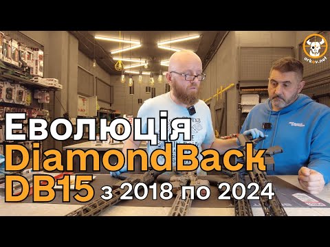 Видео: Еволюція DiamondBack DB15 з 2018 по 2024 #zsu #db15 #diamondback #orkovnet #зсу