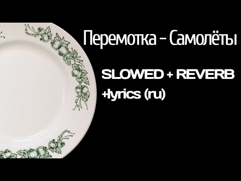 Видео: Перемотка - Самолёты (slowed+reverb+lyrics)✈️