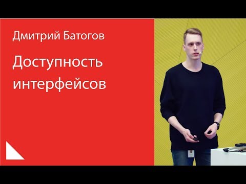 Видео: 012. Доступность интерфейсов — Дмитрий Батогов