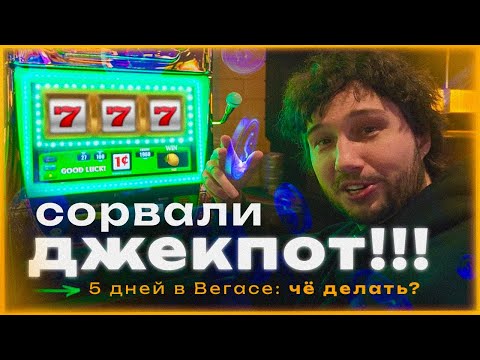 Видео: 🔥 Лас-Вегас - город грехов? Что мы узнали за 5 дней