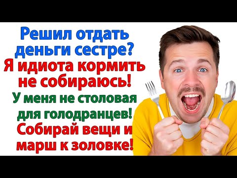 Видео: Зарплату отдал сестре? Пусть она тебя идиота и кормит! А я тебе ни крошки не дам! невестка и золовка