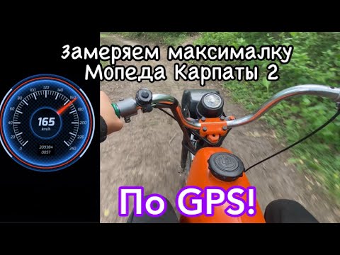 Видео: Замеряем максимальную скорость мопеда Карпаты 2 1989 года по gps