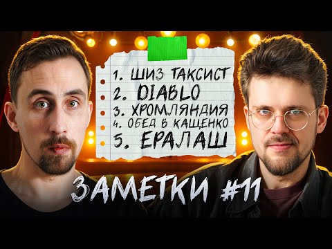 Видео: Стендап шоу "ЗАМЕТКИ" #11 | Коля Андреев и Сева Ловкачев