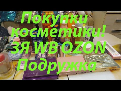 Видео: ПОКУПКИ КОСМЕТИКИ / ЗОЛОТОЕ ЯБЛОКО / ПОДРУЖКА / WB / OZON / УЛЫБКА РАДУГИ / МАГНИТ КОСМЕТИК!!!