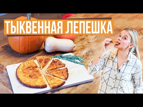 Видео: Тыквенная лепешка | Сокка