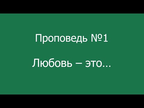 Видео: Г.Бойд. Серия проповедей "Скандальная любовь" на жестовом языке. Проповедь1 "Любовь – это…"