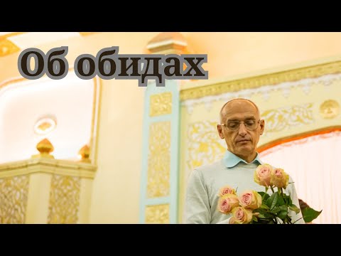 Видео: Об обидах