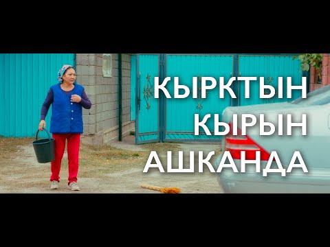 Видео: Кырктын кырын ашканда