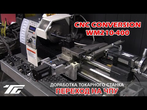 Видео: Переделка токарного станка в ЧПУ CNC Lathe Conversion , WM210