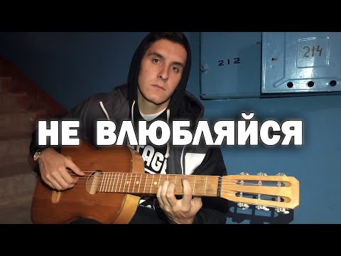 Видео: КРАСИВАЯ ПЕСНЯ ПОД ГИТАРУ (Arslan - Не влюбляйся)