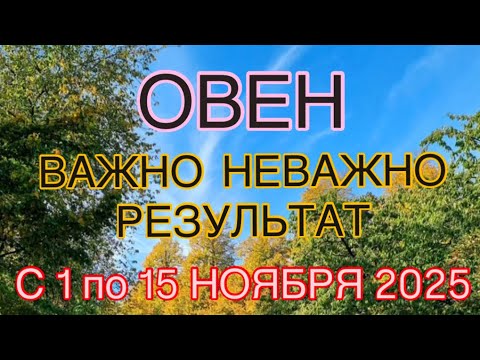 Видео: ОВЕН  -  С 01  ПО 15  НОЯБРЯ  2025 | ВАЖНО! | НЕ ВАЖНО! | РЕЗУЛЬТАТ | ПРОГНОЗ ОТ NATALLIA  MARKOWSKA