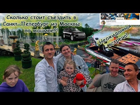 Видео: Москва - Санкт-Петербург 2025. Сколько стоит съездить?