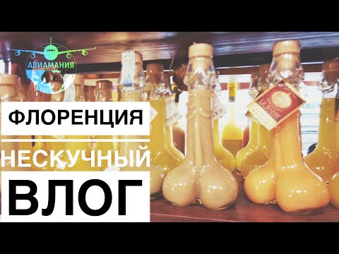 Видео: Флоренция Италия #Авиамания влог | Прогулка по Флоренции