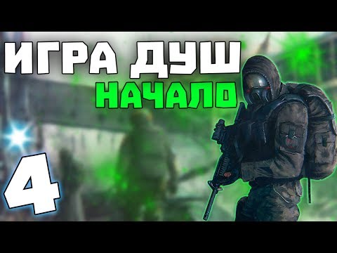 Видео: S.T.A.L.K.E.R. Игра Душ: Начало #4. Спасение Жёлоба и Защита Бара