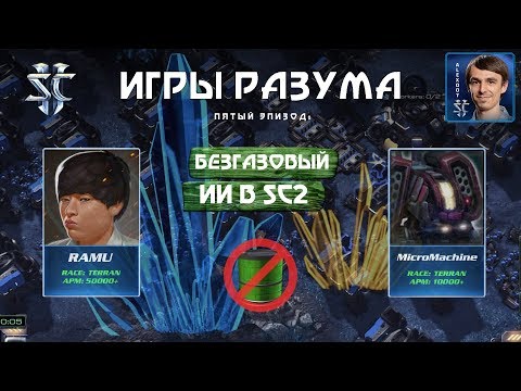 Видео: Игры Разума V: Газ Ботам НЕ НУЖЕН в StarCraft 2