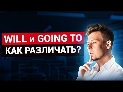 Видео: Will и GOING TO? Как различать?