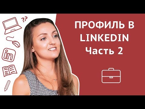 Видео: LinkedIn для поиска работы: заполнение профиля LinkedIn. Часть 2