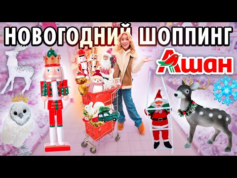 Видео: НОВОГОДНИЙ ШОППИНГ В АШАН 2023!🌲 Декор для дома, искусственные елки, гирлянды // VLOGMAS