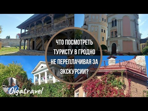 Видео: Хотите исследовать Гродно не тратя много средств? Здесь подробный план для самостоятельной экскурсии