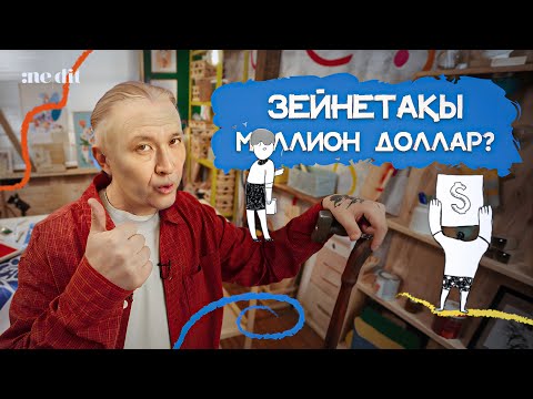 Видео: БАЙДЫҢ ӘДЕТІ: ЗЕЙНЕТКЕ ЯХТАМЕН ШЫҒУ! - NEDIT