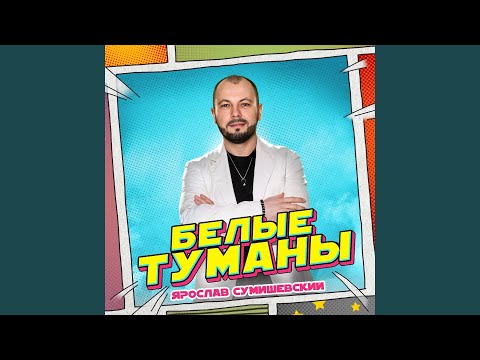 Видео: Белые туманы (new Version)