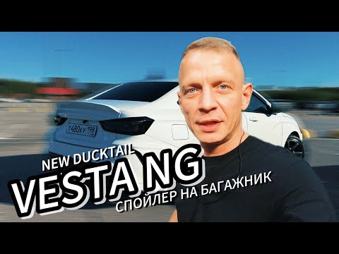Видео: VESTA NG. NEW DUCKTAIL. СЕДАН