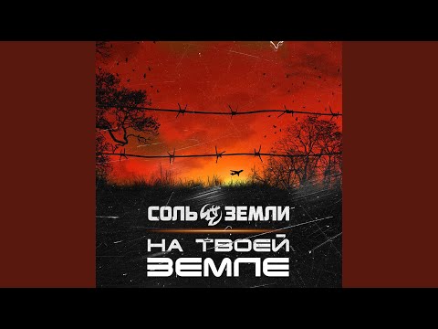 Видео: На твоей земле