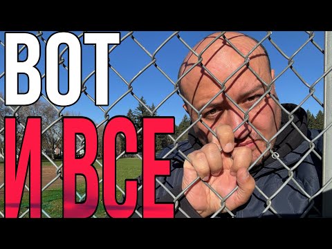 Видео: Вот и Все