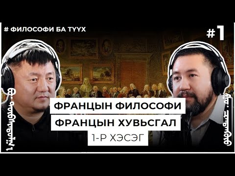 Видео: ФРАНЦЫН ФИЛОСОФИ, ФРАНЦЫН ХУВЬСГАЛ #1
